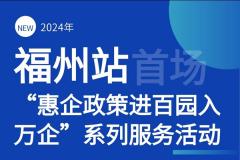 3月28日，“惠企政策进百园入万企”系列服务活动福州首场出发！